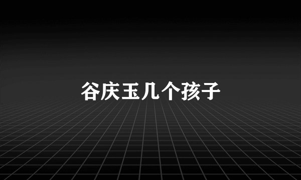 谷庆玉几个孩子