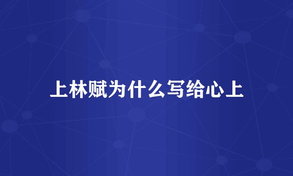 上林赋为什么写给心上