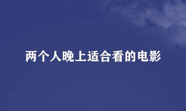 两个人晚上适合看的电影