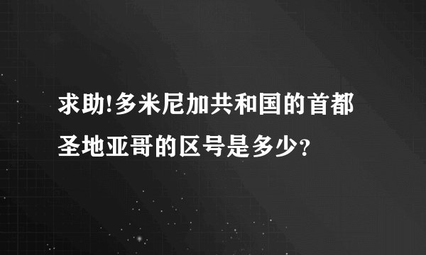 求助!多米尼加共和国的首都圣地亚哥的区号是多少？