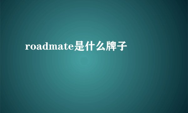 roadmate是什么牌子