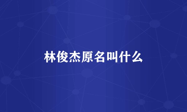 林俊杰原名叫什么