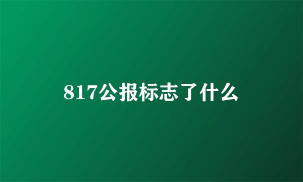 817公报标志了什么