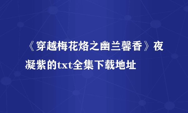 《穿越梅花烙之幽兰馨香》夜凝紫的txt全集下载地址
