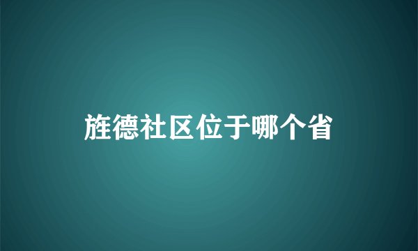 旌德社区位于哪个省