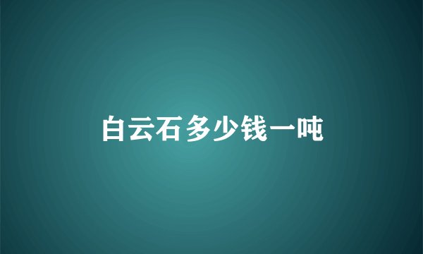 白云石多少钱一吨