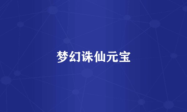 梦幻诛仙元宝