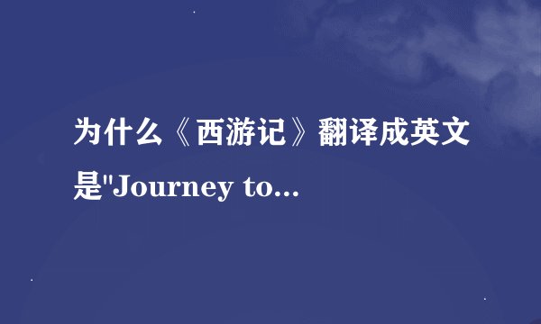 为什么《西游记》翻译成英文是