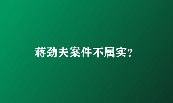 蒋劲夫案件不属实？