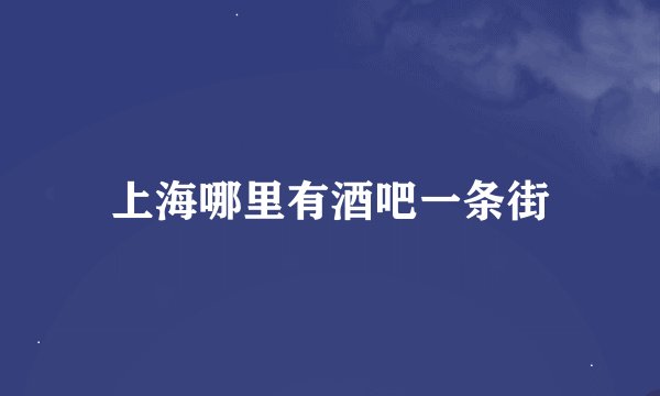 上海哪里有酒吧一条街