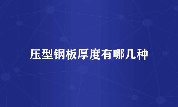 压型钢板厚度有哪几种