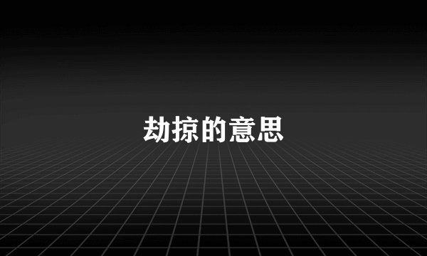 劫掠的意思