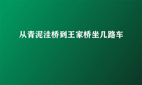 从青泥洼桥到王家桥坐几路车