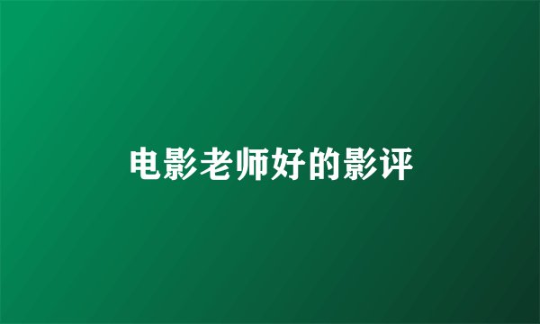电影老师好的影评
