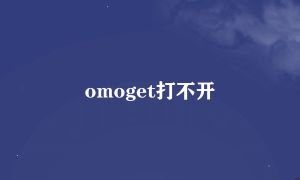 omoget打不开