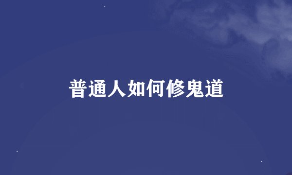 普通人如何修鬼道