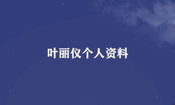 叶丽仪个人资料