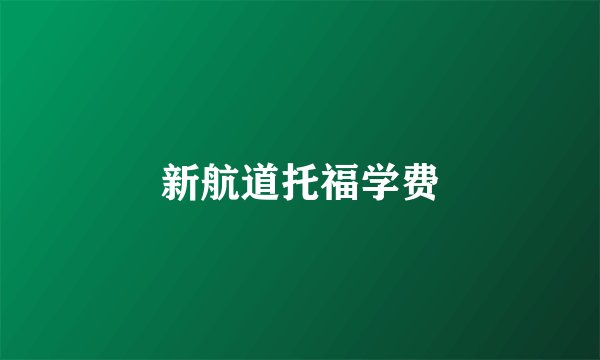 新航道托福学费