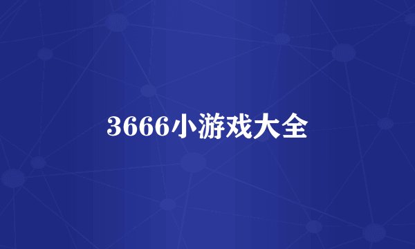 3666小游戏大全