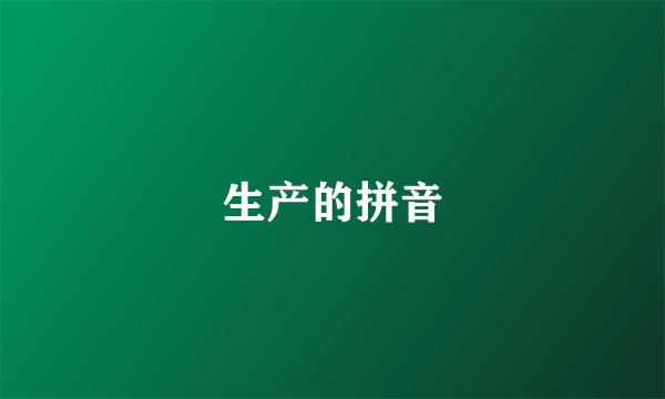 生产的拼音