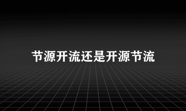 节源开流还是开源节流