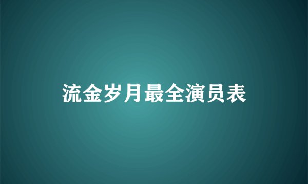流金岁月最全演员表