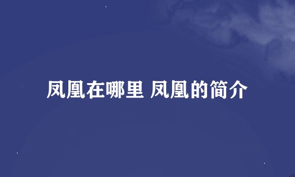 凤凰在哪里 凤凰的简介