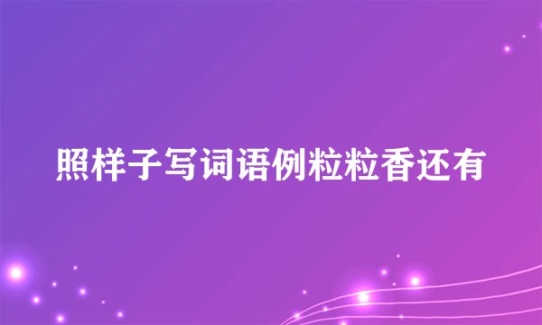 照样子写词语例粒粒香还有