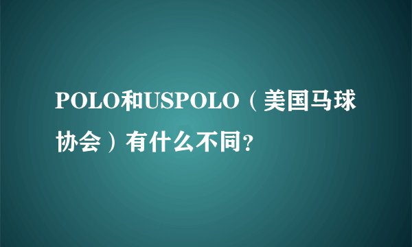 POLO和USPOLO（美国马球协会）有什么不同？