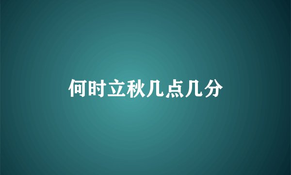 何时立秋几点几分