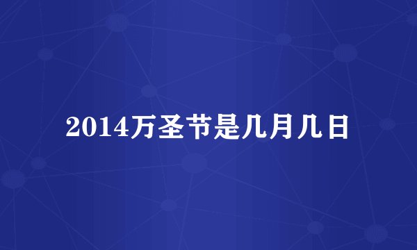2014万圣节是几月几日