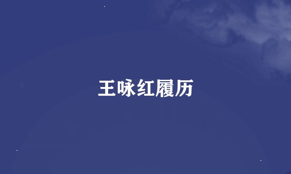 王咏红履历