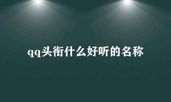 qq头衔什么好听的名称