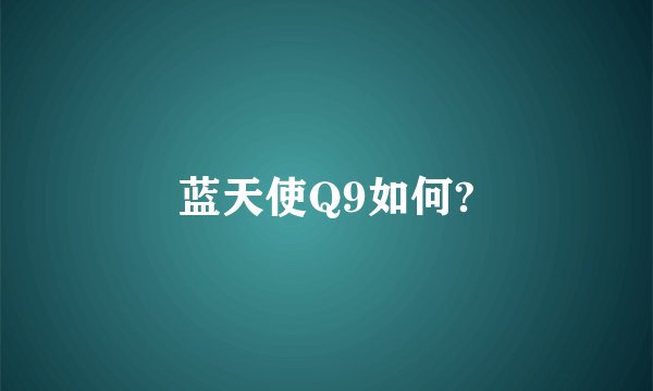 蓝天使Q9如何?