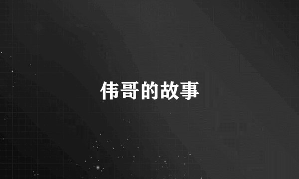 伟哥的故事
