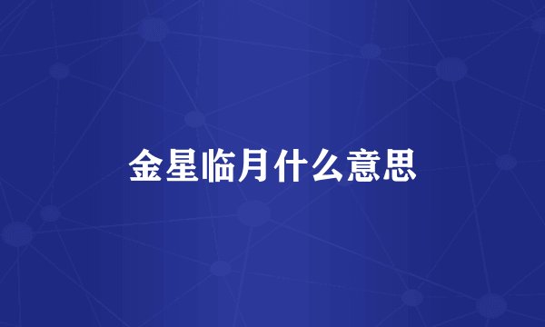 金星临月什么意思
