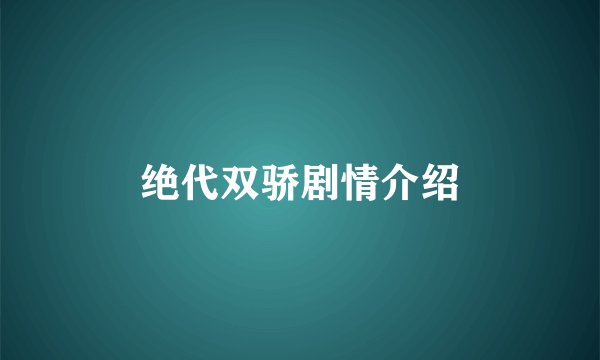 绝代双骄剧情介绍