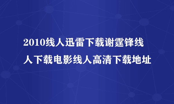 2010线人迅雷下载谢霆锋线人下载电影线人高清下载地址