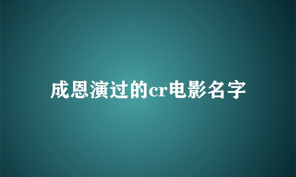 成恩演过的cr电影名字