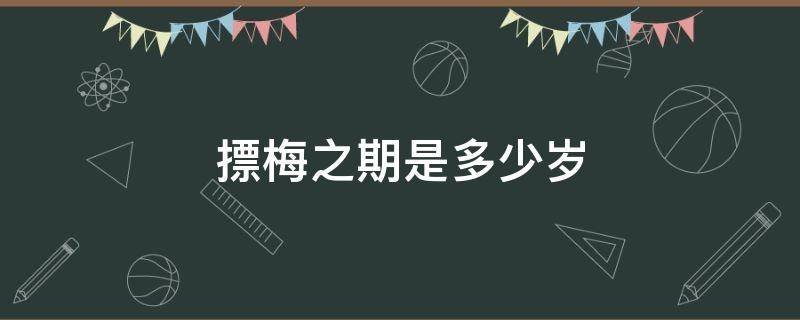 摽梅之期是多少岁
