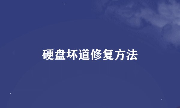 硬盘坏道修复方法