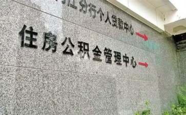 公积金缓缴新政是什么意思