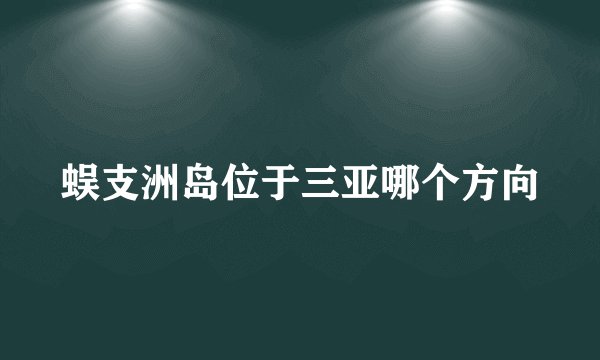 蜈支洲岛位于三亚哪个方向