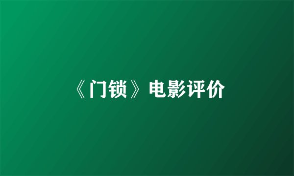 《门锁》电影评价