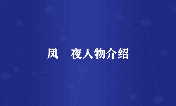 凤咲夜人物介绍