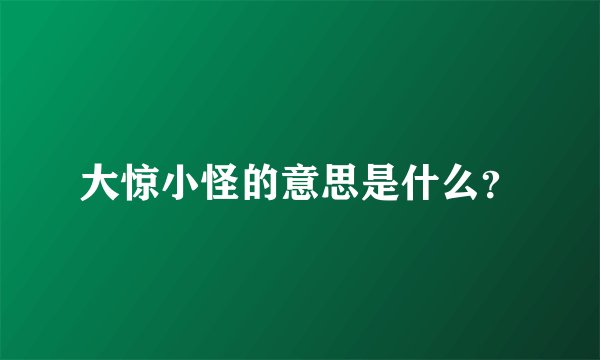 大惊小怪的意思是什么?