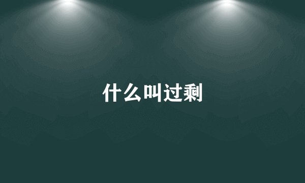 什么叫过剩