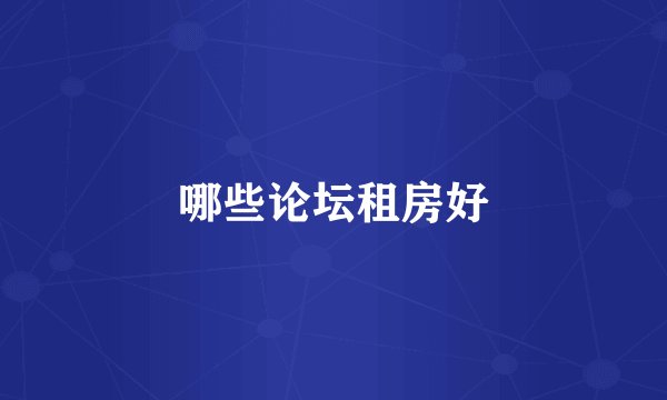 哪些论坛租房好