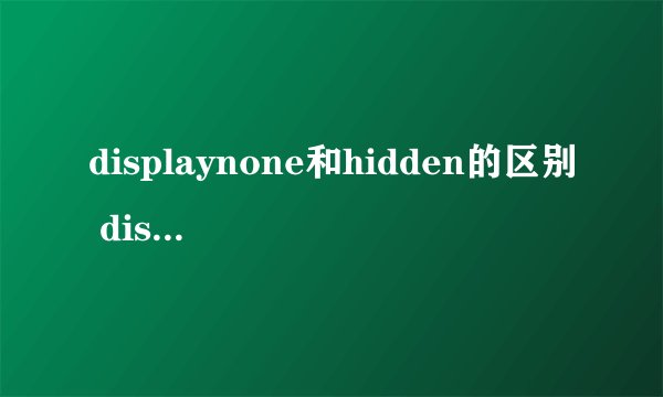 displaynone和hidden的区别 displaynone