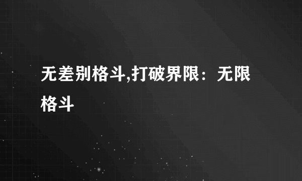 无差别格斗,打破界限：无限格斗